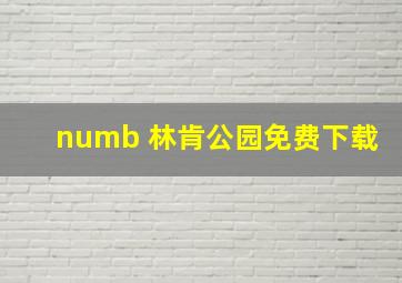 numb 林肯公园免费下载